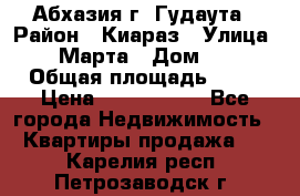Абхазия г. Гудаута › Район ­ Киараз › Улица ­ 4 Марта › Дом ­ 83 › Общая площадь ­ 56 › Цена ­ 2 000 000 - Все города Недвижимость » Квартиры продажа   . Карелия респ.,Петрозаводск г.